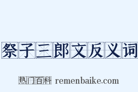 祭子三郎文反义词是什么意思的图片